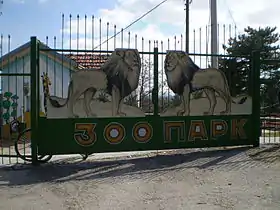 Image illustrative de l’article Parc zoologique de Bitola